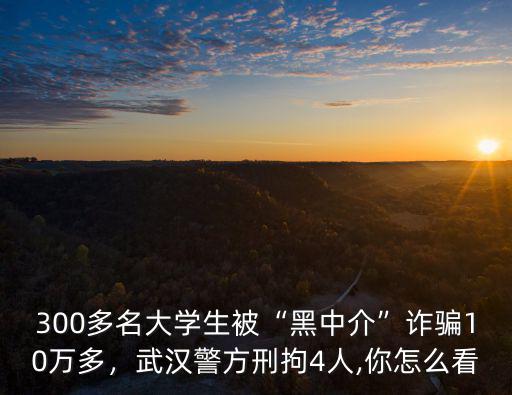 武漢大學生怎么防詐,武漢警方刑拘4人