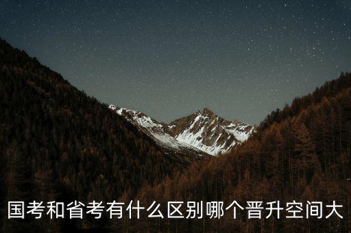 國考和省考有什么區(qū)別哪個(gè)晉升空間大