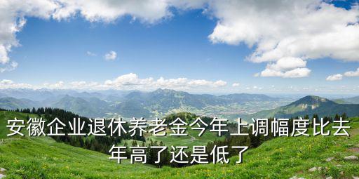 安徽工人退休養(yǎng)老金有多少,養(yǎng)老金1396元