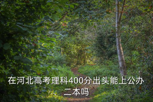 河北理科高考多少分能上二本,河北高考文科445分