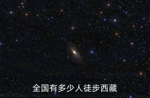 拉薩到蚌埠有多少人呢,有多少四川人