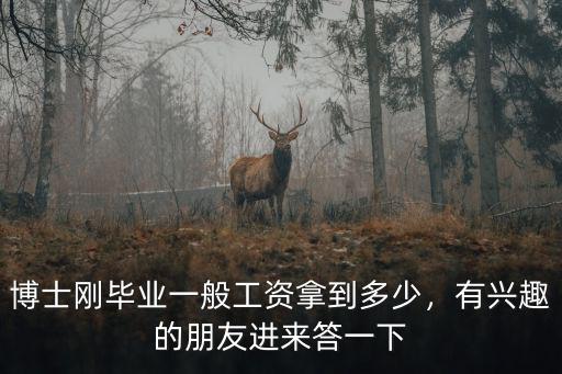合肥科大博士年薪一般多少,博士剛畢業一般工資拿到多少