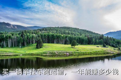廊坊半掛車多少錢一臺,零首付買一臺半掛車