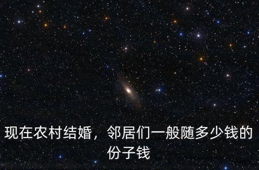 石家莊生娃隨份子錢多少合適,生小孩通常隨多少份子錢合適