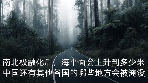 保定市平原地方距海平面多少米,海平面會上升到多少米
