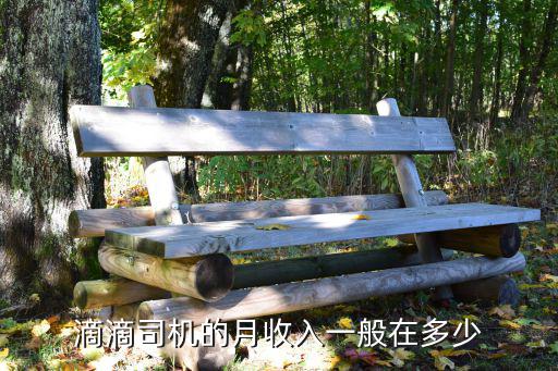 滴滴司機的月收入一般在多少