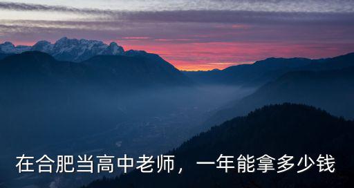 合肥瑤海區(qū)教師工資是多少,合肥的教師工資大概是多少