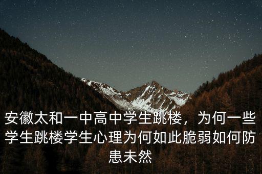 阜陽市太和一中多少學生,安徽太和一中高中學生跳樓