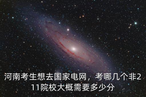 國家電網河南鄭大多少人,河南考生想去國家電網