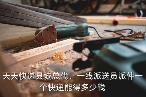 阜陽天天快遞一個月工資多少錢,天天快遞縣城總代