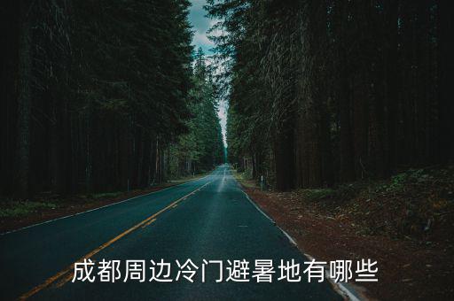 離成都最近的避暑地是哪里,成都附近避暑哪里最好