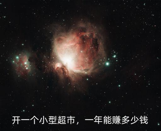 開一個(gè)小型超市，一年能賺多少錢