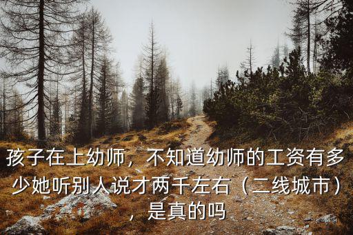 保定市幼師工資是多少,不知道幼師的工資有多少