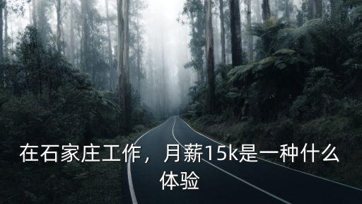 在石家莊工作，月薪15k是一種什么體驗
