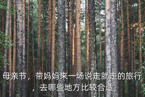 內江母親節帶媽媽去哪里,你想帶媽媽去哪玩