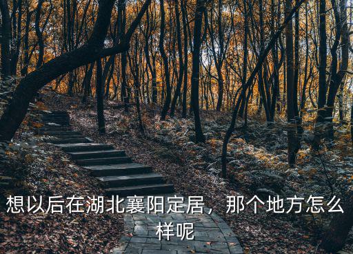 湖北襄陽的水質怎么樣,湖北最好的地方是襄陽
