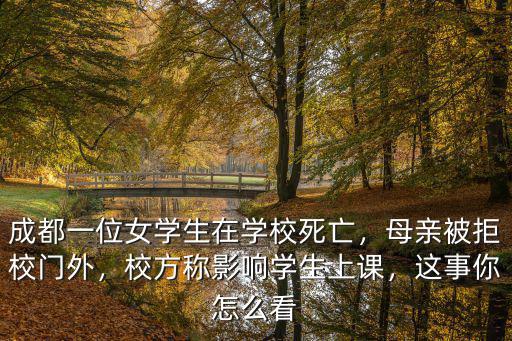 成都游泳學校跳水隊學生在哪里就讀,成都一位女學生在學校死亡