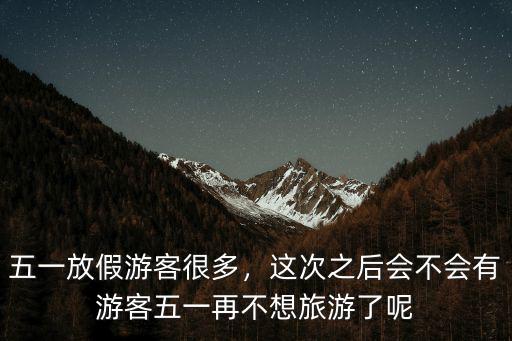 五一放假游客很多，這次之后會不會有游客五一再不想旅游了呢
