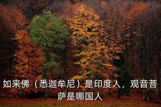 觀音菩薩是四川哪里人,觀音菩薩是哪國人