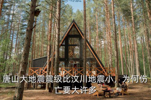 四川唐山大地震遇難人多少,唐山大地震震級比汶川地震小