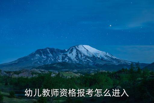 幼兒教師資格報(bào)考怎么進(jìn)入