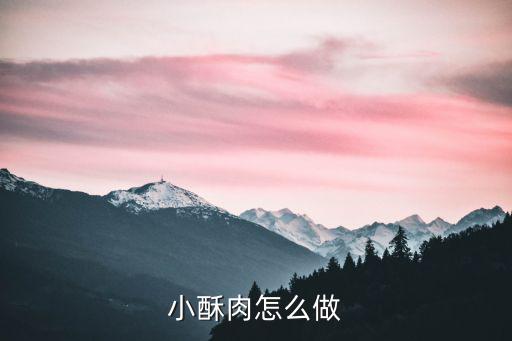 河南炸小酥肉怎么做,小酥肉怎么做