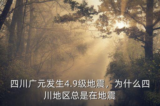 四川哪里容易發(fā)地震,四川地震會(huì)帶動(dòng)哪里地震