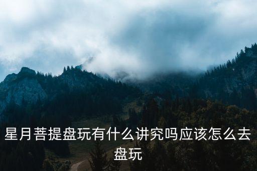 成都哪里可以進星月菩提,星月菩提可以上什么油