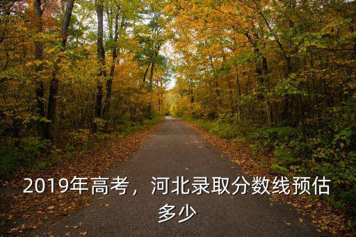 河北2018高考本二分數線是多少,分數線是461