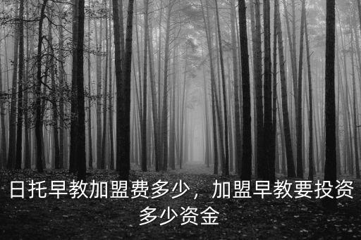 淮南早教加盟費多少,日托早教加盟費多少