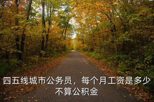 安慶潛山公務員月工資多少,每個月工資是多少