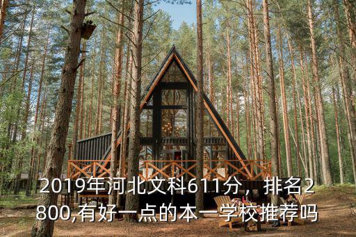 2019年河北文科611分，排名2800,有好一點的本一學校推薦嗎