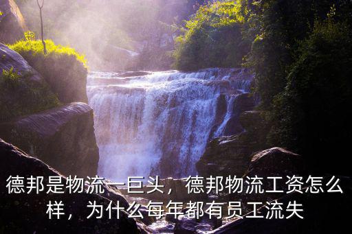 宜昌德邦快遞工資怎么樣,德邦物流工資怎么樣
