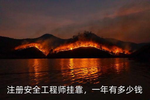 安徽安全工程師一般多少錢,注冊安全工程師掛靠