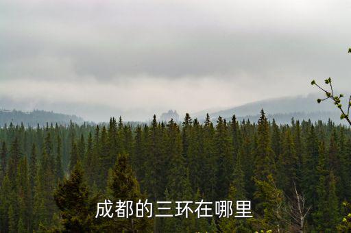 成都城市圓的位置在哪里,成都的三環在哪里