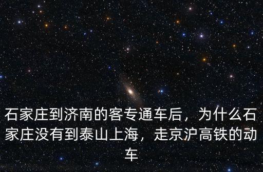 高鐵從石家莊到上海用時(shí)多少,上海到石家莊