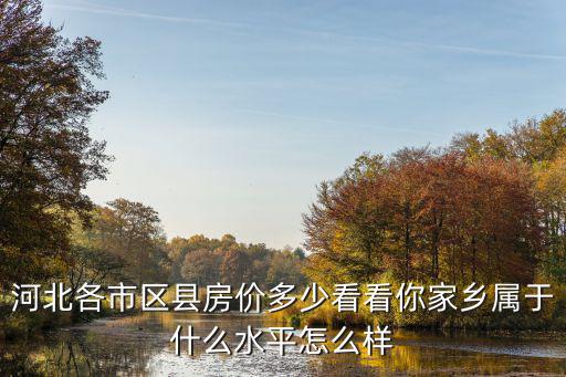 河北滄州鹽山房價多少,河北各市區縣房價多少