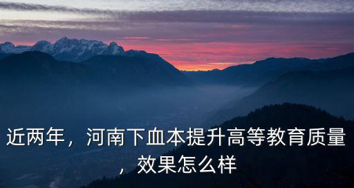 河南省高等教育怎么樣,河南商丘的高等教育怎么樣
