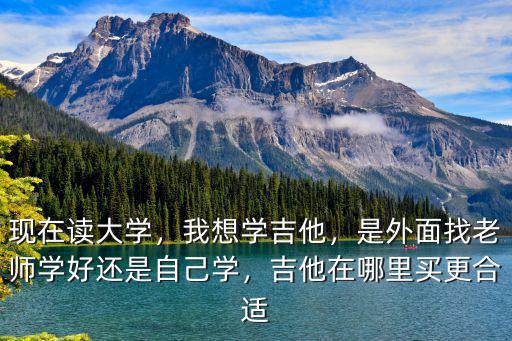 樂山吉他哪里學好,怎樣才能扎實地學好吉他