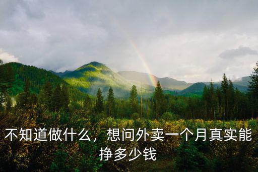 邯鄲市跑外賣一個月能掙多少錢,外賣哥一個月掙多少錢