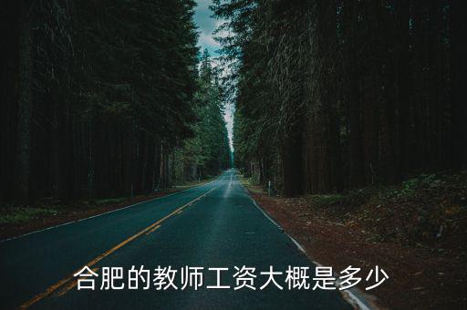 合肥幼師伙食多少錢,你那邊的幼兒園一個月多少錢