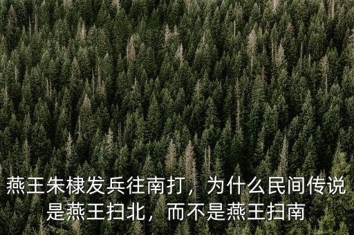 燕王朱棣發兵往南打，為什么民間傳說是燕王掃北，而不是燕王掃南