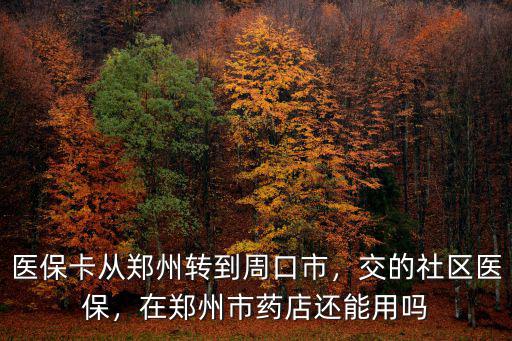在鄭州交了醫保怎么用,長期在鄭州居住
