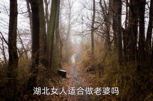 湖北女人適合做老婆嗎
