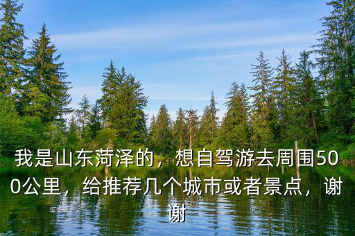 山東菏澤至黃山多少公里,九華州離山東菏澤有多少公里