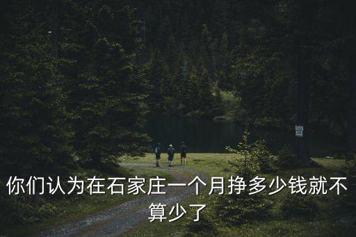 石家莊包吃住工資多少錢一個月,一個月能掙多少錢