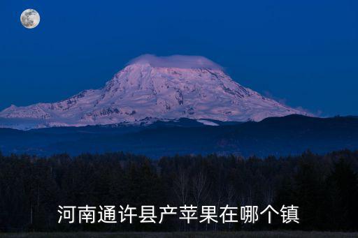 河南哪里產(chǎn)蘋果最多,河南什么地方出產(chǎn)紅薯最多