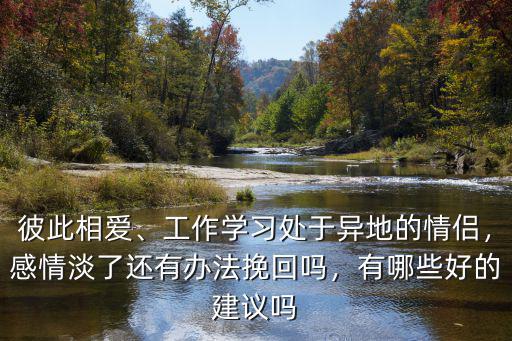 武漢感情淡了怎么挽救,感情淡了怎么辦
