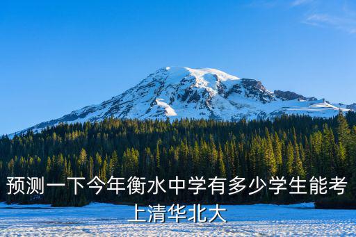 預(yù)測一下今年衡水中學(xué)有多少學(xué)生能考上清華北大