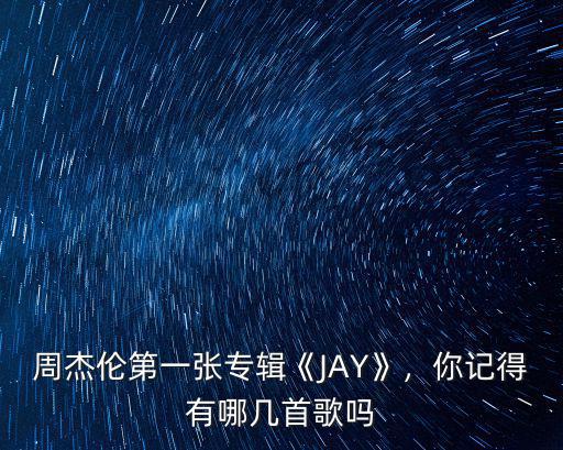 廣安哪里有賣周杰倫專輯,周杰倫第一張專輯《JAY》